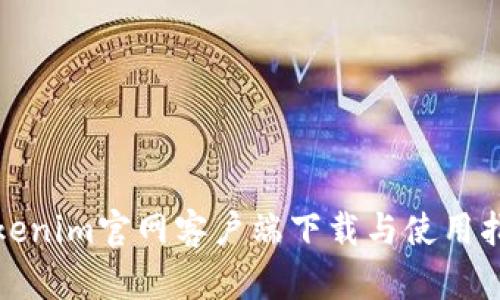 Tokenim官网客户端下载与使用指南