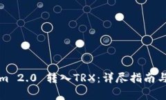 如何将Tokenim 2.0 转入TRX：详尽指南与常