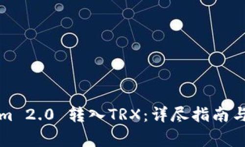 如何将Tokenim 2.0 转入TRX：详尽指南与常见问题解答