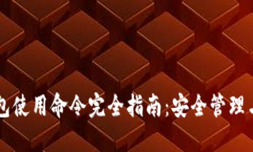 比特币钱包使用命令完全指南：安全管理与高效交易