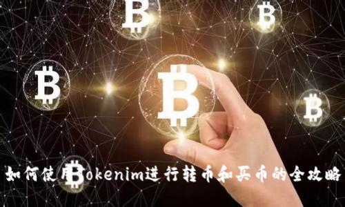如何使用Tokenim进行转币和买币的全攻略