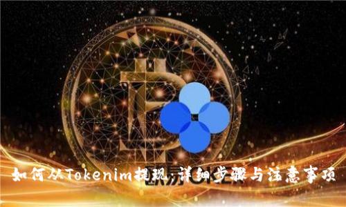 如何从Tokenim提现：详细步骤与注意事项