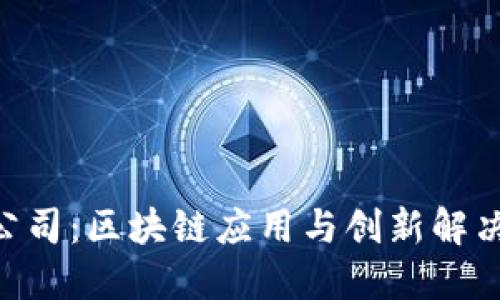 Tokenim开发公司：区块链应用与创新解决方案的领航者