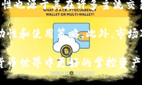 biao­ti/biao­ti：最佳USDT钱包推荐与使用指南

USDT钱包, 加密货币, 数字货币存储, 电子钱包/guanjianci

USDT（Tether）是一种与美元挂钩的稳定币，广泛用于加密货币交易和数字资产的存储。随着USDT的普及，如何选择一个安全、可靠的钱包来存放USDT成为了许多用户关心的问题。本文将详细介绍关于USDT存放在什么钱包比较好，并提供相应的使用指南和注意事项。

USDT钱包的类型
在考虑存放USDT的钱包时，我们首先需要了解不同类型的钱包，这些钱包各自的特点和适合的使用场景。一般而言，USDT钱包可以分为以下几类：

ul
    listrong热钱包(在线钱包)/strong：这类钱包通常是在线提供服务的，可以通过网络进行访问。热钱包方便快捷，适合频繁交易的用户，但由于始终在线，安全性相对较低。/li
    listrong冷钱包(离线钱包)/strong：这些钱包通常不连接到互联网，存储在设备本地或其他物理介质中，相对来说更加安全。冷钱包适合长期存储，不适合频繁交易。/li
    listrong移动钱包/strong：专为手机用户设计的应用程序，便于随时随地管理你的加密货币。移动钱包通常是热钱包的一种，方便但需考虑手机安全策略。/li
    listrong桌面钱包/strong：安装在计算机上的应用程序，这种钱包兼具热钱包和冷钱包的特点，安全性与使用方便性较为平衡。/li
    listrong硬件钱包/strong：是一种特制的物理设备，存放私钥等重要信息。硬件钱包被认为是最安全的存储方式之一，适合长期情况下大量资产存储。/li
/ul

推荐的USDT钱包
根据不同的需求，我们可以推荐几种优质的USDT钱包供用户选择：

ul
    listrongTrust Wallet/strong：作为官方支持的钱包，Trust Wallet支持多种加密货币，包括USDT。它具有用户友好的界面和强大的安全性能，是移动钱包的不错选择。/li
    listrongMetaMask/strong：MetaMask除了支持以太坊和ERC20代币外，还支持USDT。这个浏览器插件非常受欢迎，适合那些常常访问去中心化应用（DApp）的用户。/li
    listrongLedger Nano X/strong：作为硬件钱包的佼佼者，Ledger Nano X提供了极高的安全性，适合需要长期存储和保护大量数字资产的用户。/li
    listrongExodus/strong：Exodus是一个用户界面友好的桌面钱包，也支持多种加密货币，包括USDT。适合那些喜欢有图形界面的用户。/li
    listrong币安智能链钱包(BNB Wallet)/strong：使用币安生态系统的用户可以选择币安智能链钱包，它兼容USDT交易，并提供便捷的交易体验。/li
/ul

如何安全存放USDT
尽管我们选择了一个适合的USDT钱包，但用户仍需遵循一些安全原则，以确保自己的资产免受威胁：

ul
    listrong启用双重身份验证（2FA）/strong：许多钱包都支持2FA功能，增加了一道安全屏障，即使有人获取了你的密码，也无法轻易访问你的账户。/li
    listrong妥善保管私钥/strong：私钥是访问你钱包的唯一凭证，绝不能与他人分享。一旦丢失，资产将无法恢复。/li
    listrong定期更新软件/strong：确保你的钱包软件保持最新版，这样可以获得最新的安全补丁和功能更新。/li
    listrong避免公共网络/strong：不要在公共Wi-Fi网络环境中进行加密资产操作，这样容易遭受黑客攻击。/li
/ul

相关问题

1. USDT与其他加密货币的比较
在选择存放的数字货币时，了解USDT与其他加密货币的不同特性是相当重要的。作为一种稳定币，USDT直接与美元挂钩，相比于其他如比特币（BTC）和以太坊（ETH）等波动较大的加密货币，USDT提供了一种相对稳定的存储方式。用户可以在波动较大的市场中使用USDT保护其资产价值，但需考虑到USDT的中心化和信任问题。

另外，USDT交易相对较为快速，手续费通常也较低，加之其在许多交易平台上的广泛应用，使得它在日常交易中具备很好的流动性。但相比起比特币的稀缺性和以太坊的智能合约能力，USDT的实际使用场景更多集中在交易时的支付，而非作为价值储存工具。

从安全性上看，使用USDT时同样需关注其背后的发行机构（Tether Ltd.）。时常有人质疑其是否真的有相应的美元储备支持每一个USDT。因此，了解USDT的运作方式及其相关风险是非常重要的。总之，USDT适合那些希望在波动的市场中寻求稳定的投资者，但不建议将所有数字资产集中在USDT上以规避风险。

2. 如何选择合适的USDT钱包？
选择合适的USDT钱包时，用户需要考虑几个关键因素：

ul
    listrong安全性/strong：钱包的安全性是首要考虑因素，包括是否支持双重身份验证、私钥存储方式、是否开源等。/li
    listrong使用便捷性/strong：用户界面友好与否直接影响使用体验，良好的UI/UX设计可以使货币管理变得更加简单。/li
    listrong支持多种资产/strong：如果您打算投资多种加密货币，那么选择一个支持广泛资产的钱包更具灵活性。/li
    listrong社区支持及信任度/strong：选择一些有良好用户口碑和积极更新的网站或钱包，能够降低由于技术问题带来的风险。/li
/ul

为了帮助用户更好地选择，可以通过查看相关论坛、用户评论和技术评测来获取这些钱包的实用性数据。同时，不妨尝试几种不同的钱包，找到最适合自己的操作方式和功能需求。在选择时，保护好个人信息和使用数据，确保钱包访问的安全性。

3. USDT钱包的使用过程
不同钱包的使用方式有所不同，但大致流程相似。以Trust Wallet为例，以下是使用USDT钱包的一般步骤：

ol
    listrong下载并安装/strong：在手机应用商店中下载Trust Wallet，完成安装后打开应用。/li
    listrong创建钱包/strong：按照应用指示创建新钱包，务必保存好恢复短语，这是恢复钱包的重要凭证。/li
    listrong添加USDT/strong：在钱包界面中，选择添加代币，并找到USDT，点击添加以将其显示在资产列表中。/li
    listrong充值USDT/strong：选择“接收”功能会显示您的USDT地址，可以使用这个地址进行USDT的充值或转账。/li
    listrong进行交易/strong：在需要转账或交易时，选择USDT，输入收款地址和转账金额，确认交易后即可完成。/li
/ol

在使用过程中，保持对各类安全功能的关注，以减少账户被盗和资产丢失的风险。对于初次用户，可先转少量测试交易，熟悉相关操作流程后再进行大额交易。

4. USDT资产的流动性与市场行情
USDT因其与美元的挂钩关系，拥有极高的流动性。在交易所中，它通常被视为一种“安全港”，可在市场波动加大时，用户将资产转为USDT以规避风险。USDT的流动性也源于其在许多主流交易所的支持，大量用户的使用需求使得其交易对比另一些小众稳定币更活跃。

然而，尽管USDT的流动性较高，用户仍需关注其市场行情波动。例如，在一些特殊情况下，USDT的市场价格可能会轻微偏离1美元，这种情况下就可能会影响到流动性和使用策略。此外，市场对USDT的信任程度、Tether公司的储备情况都可能影响对USDT的信任度，因此用户应定期关注相关新闻和动态，以帮助其在数字货币市场中作出更科学的决策。

总结来说，选择合适的USDT钱包，并遵循安全存储原则，能够有效保障投资安全。希望本文能够帮助您在USDT使用和管理上提供一些有价值的参考，助您在数字货币世界中更好的掌控资产。