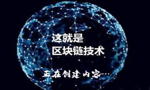 正在创建内容…