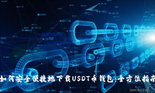 如何安全便捷地下载USDT币钱包：全方位指南