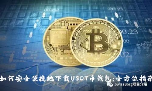 如何安全便捷地下载USDT币钱包：全方位指南