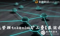 如何有效管理tokenim矿工费？最优方案