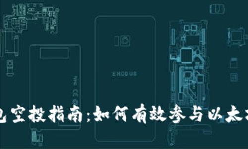 以太坊钱包空投指南：如何有效参与以太坊空投活动