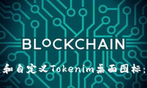 如何创建和自定义Tokenim桌面图标：完整指南