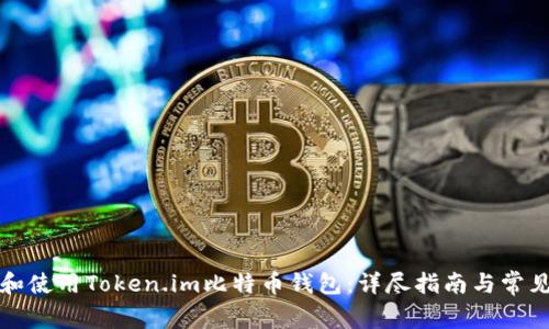 如何下载和使用Token.im比特币钱包：详尽指南与常见问题解答