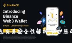 区块链钱包交易安全性解析：保护您的