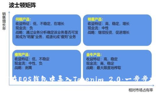 如何在EOS钱包中导入Tokenim 2.0：一步步指南