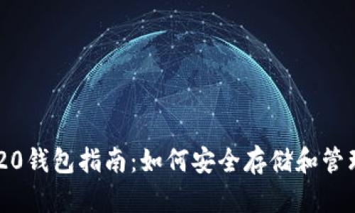 USDT-ERC20钱包指南：如何安全存储和管理你的USDT