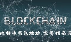 如何验证比特币钱包地址：完整指南与