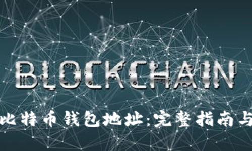 如何验证比特币钱包地址：完整指南与实用技巧