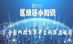 Tokenim 2.0：全新网指交易平台的深度解