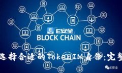 如何选择合适的TokenIM身份：完整指南