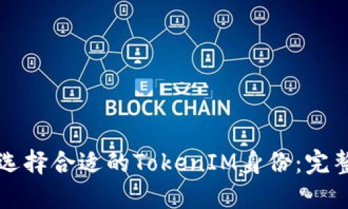 如何选择合适的TokenIM身份：完整指南