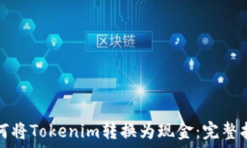  
如何将Tokenim转换为现金：完整指南