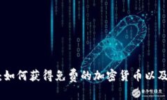 TokenIM：如何获得免费的加密货币以及