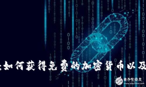 TokenIM：如何获得免费的加密货币以及平台推荐