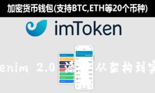 深入解析 Tokenim 2.0 源码：从架构到实现的全面指南