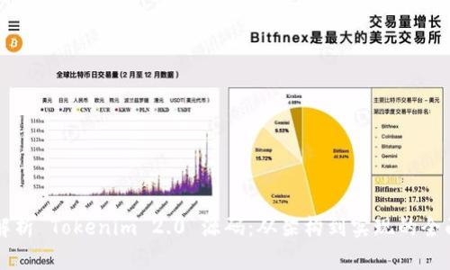 深入解析 Tokenim 2.0 源码：从架构到实现的全面指南