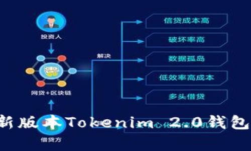 全面解析最新版本Tokenim 2.0钱包：功能与优势