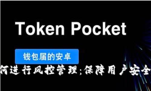 Tokenim如何进行风控管理：保障用户安全与投资利益