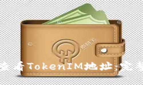 如何查看TokenIM地址：完整指南