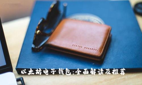  以太坊电子钱包：全面解读及推荐