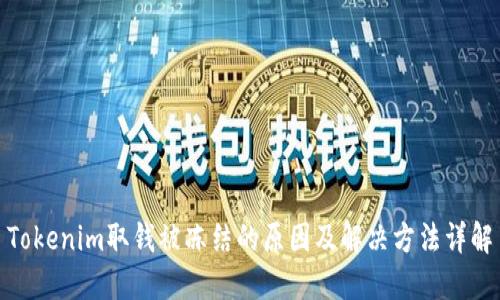 Tokenim取钱被冻结的原因及解决方法详解