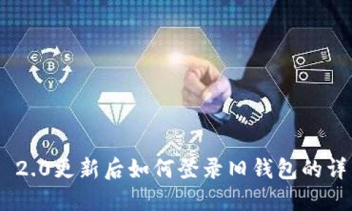 : Tokenim 2.0更新后如何登录旧钱包的详细步骤指南