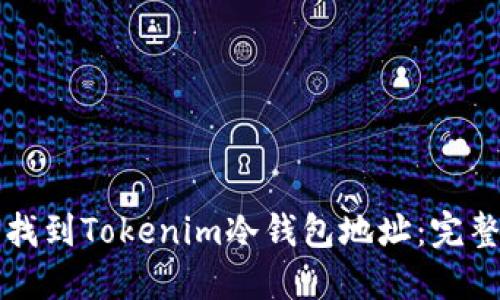 如何找到Tokenim冷钱包地址：完整指南