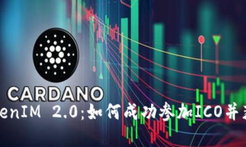 深入解读TokenIM 2.0：如何成功参加ICO并获取最大收益