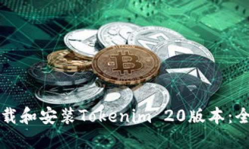 如何下载和安装Tokenim 20版本：全面指南