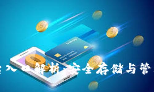 比特币钱包平台入口解析：安全存储与管理你的数字资产