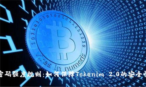 密码强度规则：如何保障Tokenim 2.0的安全性