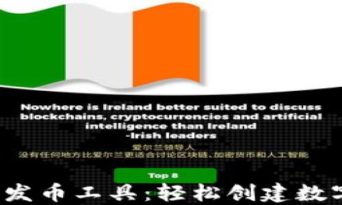 
2025年最强一键发币工具：轻松创建数字货币的终极指南