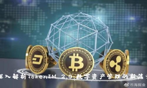深入解析TokenIM 2.0：数字资产管理的新篇章