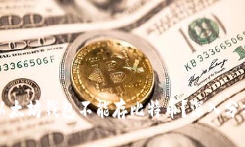 为什么以太坊钱包不能存比特币？深入分析与解读