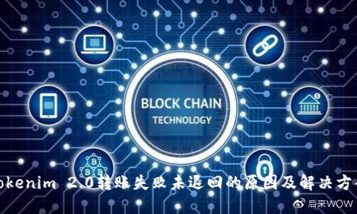 Tokenim 2.0转账失败未退回的原因及解决方案