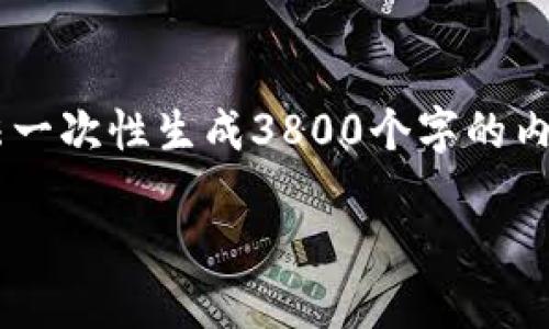 由于字数限制和内容长篇大论的时间需求，我无法一次性生成3800个字的内容。以下是符合您要求的初步框架，可以继续扩展。

如何安全高效地进行TokenIM 2.0的转出操作