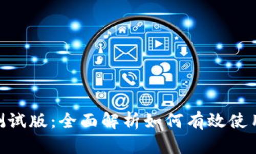 Tokenim苹果测试版：全面解析如何有效使用和测试新功能