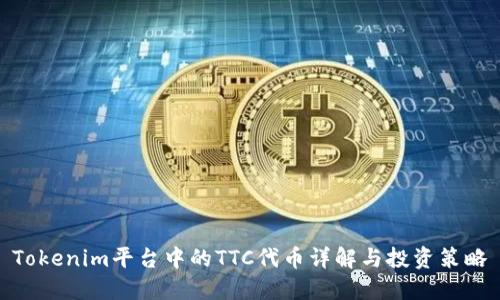Tokenim平台中的TTC代币详解与投资策略