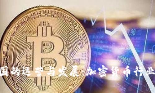 Tokenim在中国的运营与发展：加密货币行业的趋势与挑战