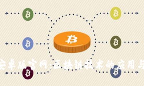 Tokenim安卓版官网：区块链技术的应用与未来发展