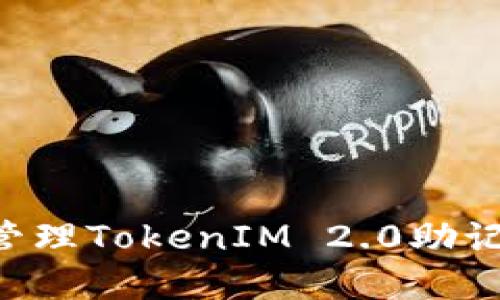 如何生成和管理TokenIM 2.0助记词：全面指南
