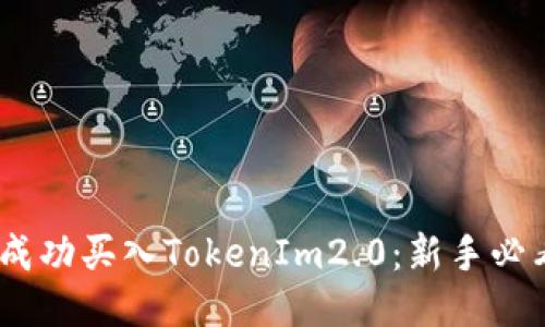 :如何成功买入TokenIm2.0：新手必看攻略